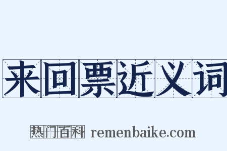 来回票近义词是什么意思的图片